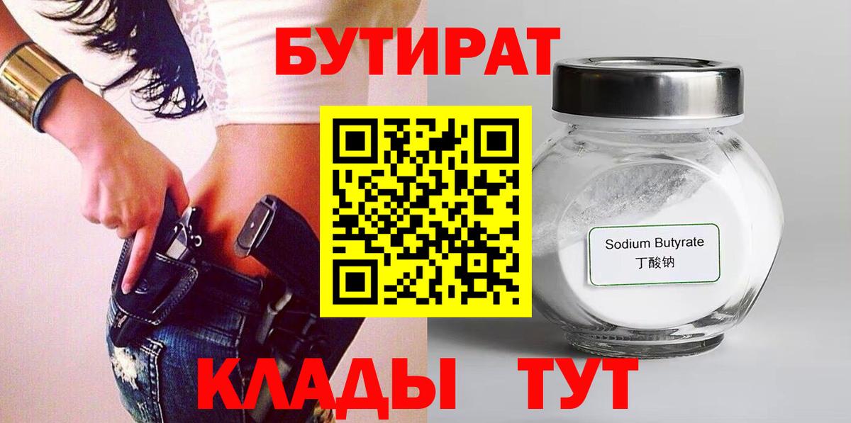 Бутират 1.4BDO  Вход с VPN  Кольчугино 